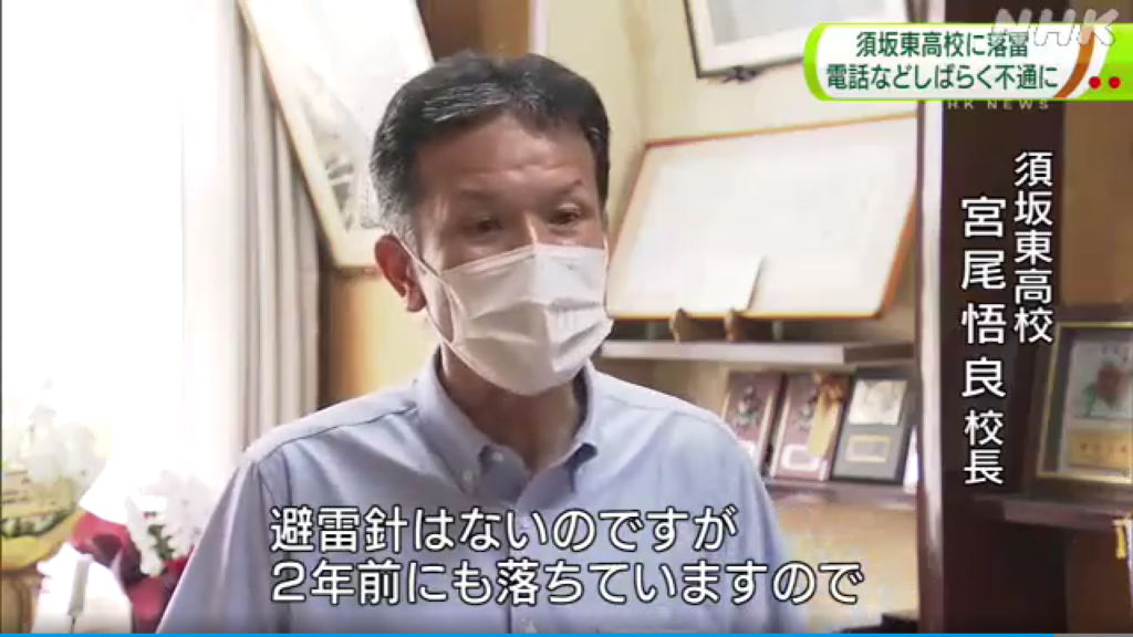 須坂東高校　校長先生　雷サージ　対策