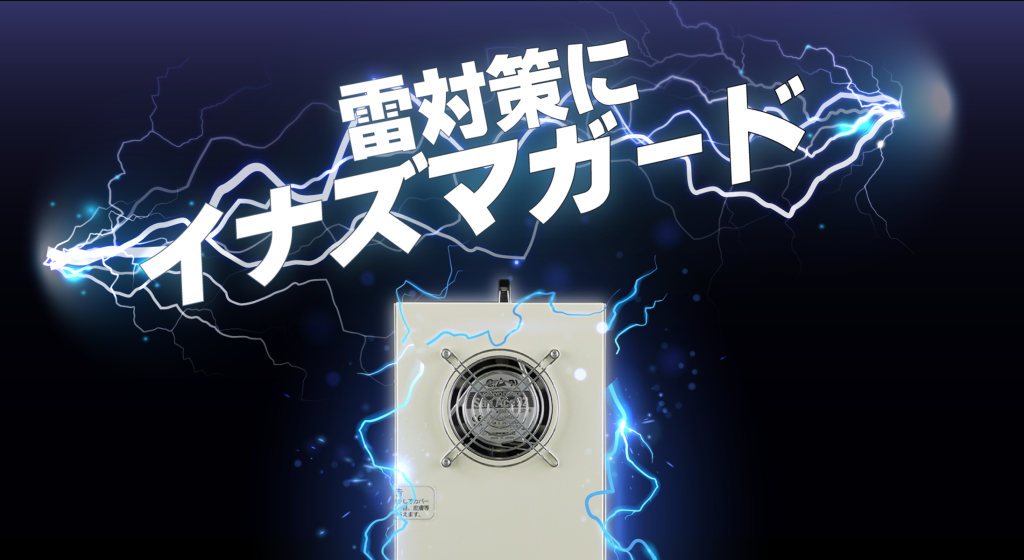 カミナリサージ対策にイナズマガード