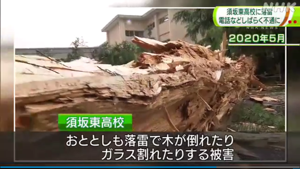 須坂東高校　雷被害　対策