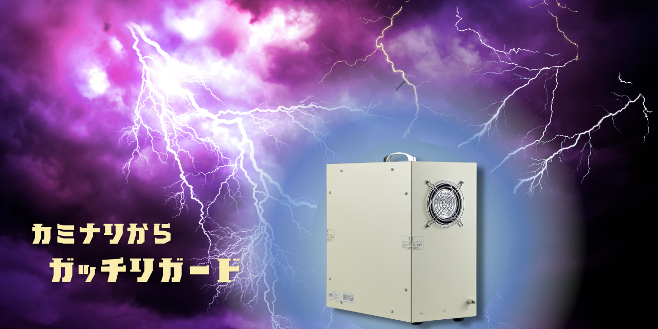 イナズマガード　紫外線Cクリーナー　カミナリからガード