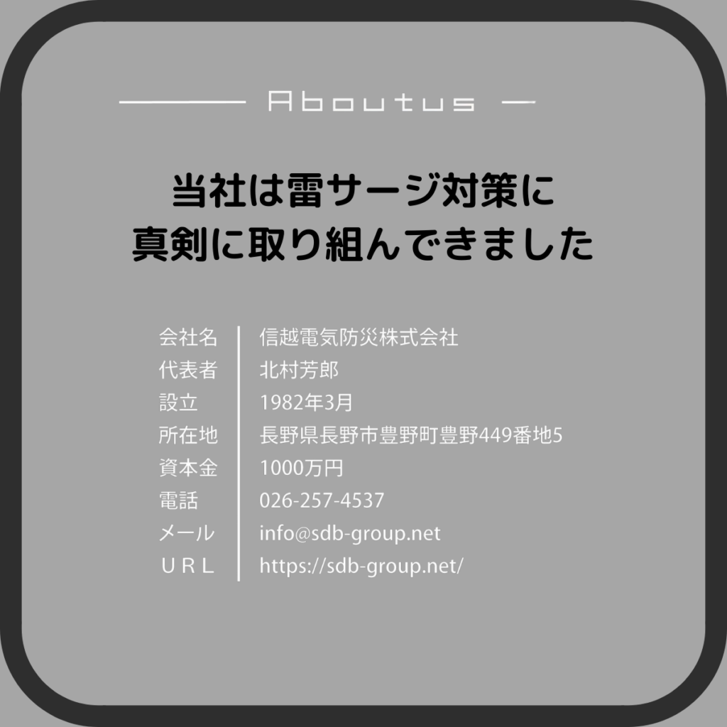 雷サージ対策に真剣に取り組んできた信越電気防災株式会社です